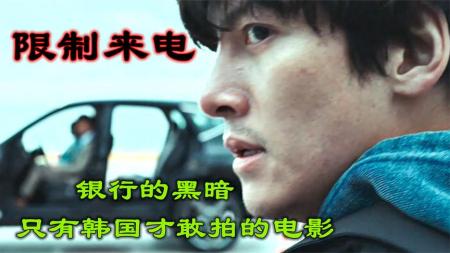 [文]《韩国电影限制来电》：解说韩国悬疑电影限制来电，揭露银行黑暗，只有韩国才敢这么拍