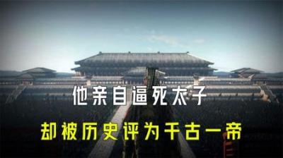[视]他亲自逼死太子一家，又害死贤德的皇后，却被后人称作千古一帝