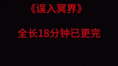 第644集 误入冥界 3[附音频]