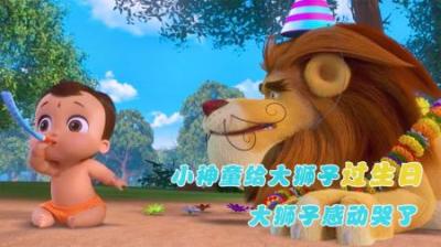 [视]小神童给大狮子过生日，把森林的动物都叫来了，大狮子感动哭了