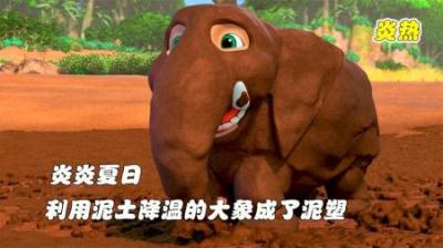 [视]炎热的夏天，大象为了降温在身上抹上泥土，结果变成了泥塑