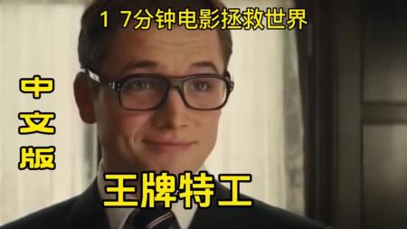 [文]《王牌特工：特工学院》：《王牌特工：特工学院》——街头小混混成功逆袭，拯救不开心