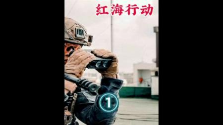 [文]《红海行动》解说文案只解沙场为国死——《红海行动》