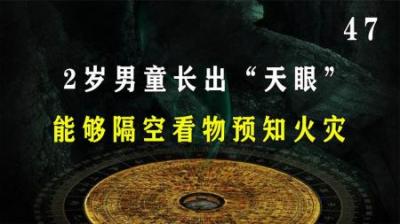 [视]2岁男童长出“天眼”，能隔空看物预知火灾，手指指哪哪就会起火