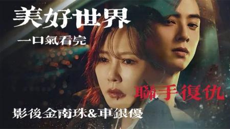 [文]《美好世界》2024由金南珠车银优饰演的爆火韩剧《美好世界》今日首播