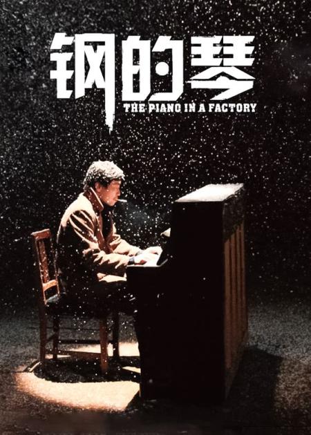 [文]《钢的琴》影视文案整剧剧评-电视剧解说文案