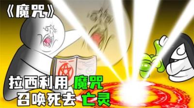 [视]《魔咒》拉西用魔咒召唤宠物，为他劈荆斩路