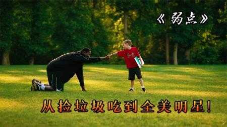 [文]从捡垃圾吃到全美明星，他诠释了爱会创造奇迹的《弱点》