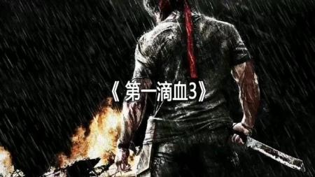 [文]《第一滴血史泰龙3》：史泰龙《第一滴血史泰龙3》5大幕后花絮：苏军是否真的害怕毒刺导弹