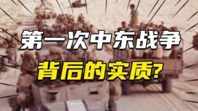 [视]第一次中东战争，是以色列人的立国之战还是阿拉伯人的正义之战