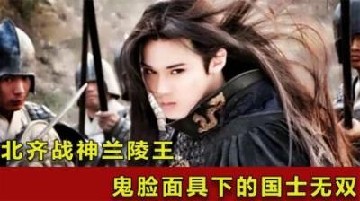 [视]一口气看完北齐兰陵王的一生，历史上唯一因长得帅而自卑的男人