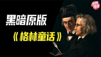 [视]你没听过的原版童话故事，格林童话竟然是“成人”读物