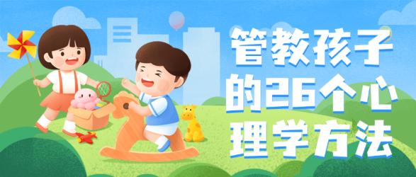 管教孩子的26个心理学方法【吾爱】