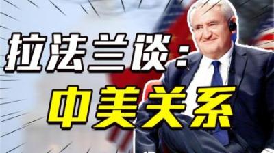 [视]法国前总理谈中美关系：若中美相处融洽，欧洲可能会退出历史舞台