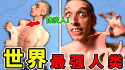 [视]世界上最奇特的10个人类，钢铁睾丸！第1名99%的人做不到