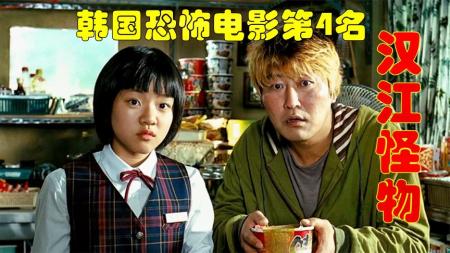 [文]《汉江怪物》解说文案《汉江怪物》：只有亲情没有让人失望