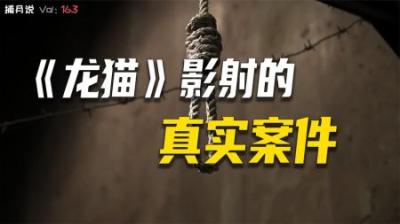 [视]《龙猫》影射的真实案件，凶手被抓后相关人员接连死亡