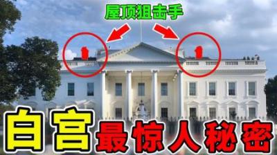 [视]白宫不为人知的10个秘密，世界上最安全住所？第1名能抵御核打击