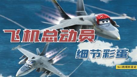 [文]《飞机总动员》你们催更半年的《飞机总动员》彩蛋，他来了！