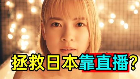 [文]《红苹果9》离谱！日本面临崩溃，首相女儿大尺度直播救国？日剧《红苹果9》