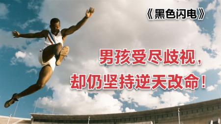 [文]《黑色闪电》受尽歧视的黑人逆天改命，成为国家骄傲《黑色闪电》