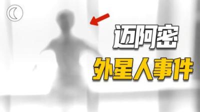[视]外星人现身美国街头，拍摄网红离奇离世，他们正尝试和我们沟通？