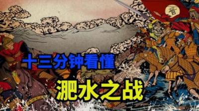 [视]一口气看完肥水之战全过程