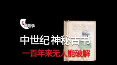 [视]巫术？外星人？百年来无人破解，中世纪神秘天书：伏尼契手稿