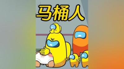 [视]《马桶人2》马桶人和太空狼人杀梦幻联动，简直泰裤辣~