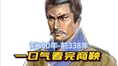 [视]一口气看完“商鞅变法”全细节