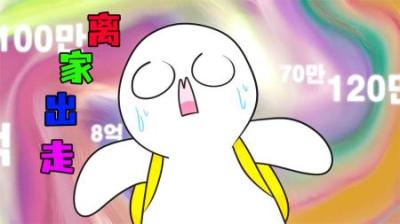 [视]《离家出走》小白家人太吵闹，只想离家出走~
