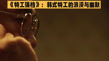 [文]《特工强档》：韩式特工的浪漫与幽默