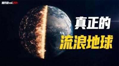 [视]真实的流浪地球故事，比电影里更黑暗，隐藏画面预示《球3》内容