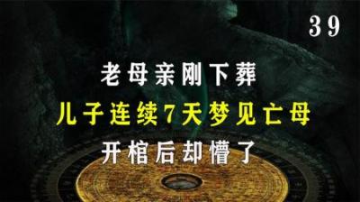 [视]老母亲刚下葬，儿子连续7天梦见亡母，开棺后却懵了