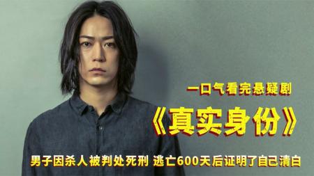 [文]一口气看完日剧《真实身份》，这种题材没多少人敢拍，太上头了！