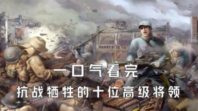[视]一口气看完抗日战争期间牺牲的十位高级将领