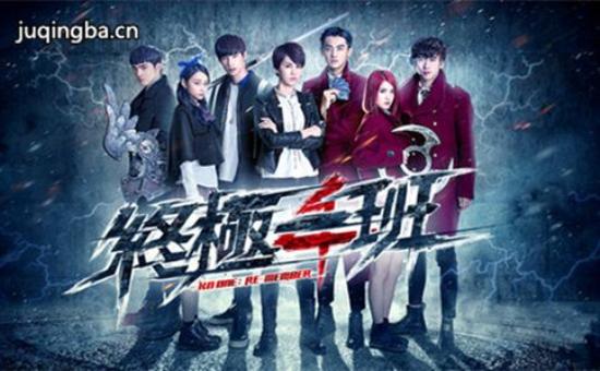 《终极一班4》_第1-3集_分集剧情