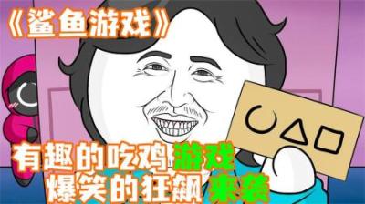 [视]《鲨鱼游戏》拉西参加鲨鱼游戏，一路过关斩将，爆笑来袭！