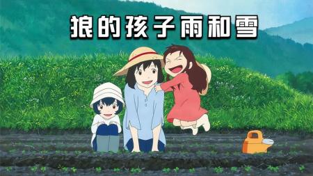 [文]《狼之子雨与雪》解说文案狼的孩子雨和雪，人生的不同选择（有剧透）