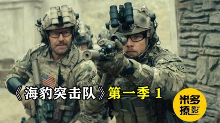[文]《海豹突击队》第一季1被海豹打哭的恐怖分子