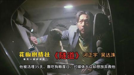 [文]《绝地隧战》解说文案南韩北朝爱情故事，河正宇新片玩脱了？（第122期）