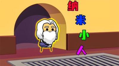 [视]《纳米小人》神奇的纳米小人，居然会起死回生之术