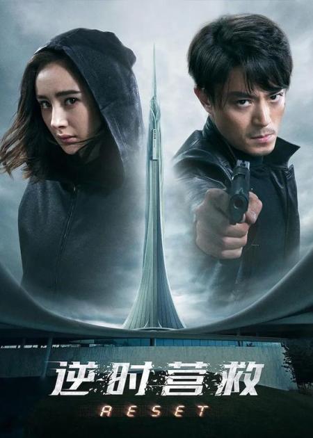 [文]《逆时营救》解说文案回到过去，到底能不能救未来？