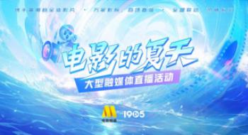 “影戏的炎天”影戏频道开启60天暑期档直播序幕!