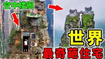 [视]世界上最奇葩的10个住宅，有人住在鞋子里，第1名堪称空中楼阁！