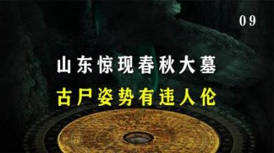 [视]山东惊现春秋大墓，古尸姿势有违人伦，专家：墓主禽兽不如