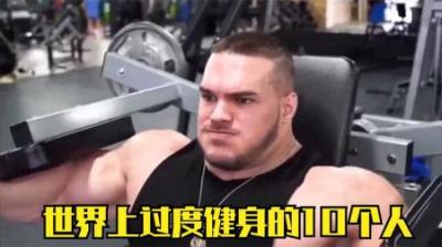 [视]世界上过度健身的10个人，往身体注入酒精，变成现实中的绿巨人！