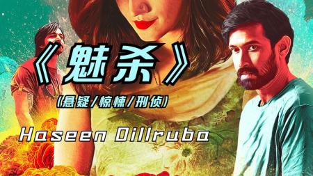 [文]《魅杀》2021年印度悬疑巨作《魅杀》加长版解说奉上，究竟是天使还是恶魔