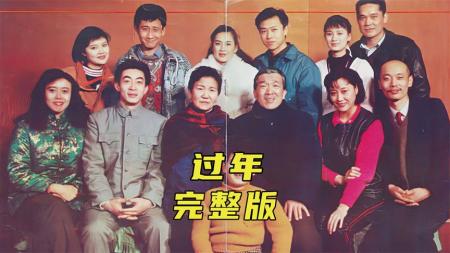 [文]《过年》这是国内最早的贺岁电影，却遭到千万网友狠狠批评《过年》