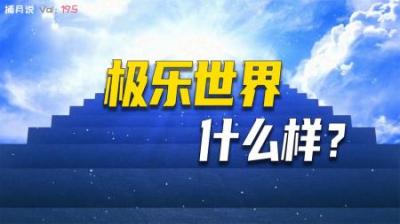 [视]谁家的“往生福利”最好？盘点各神话中的极乐世界
